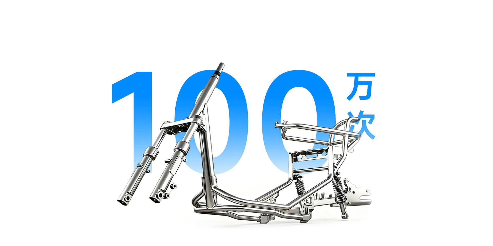 高标准车架测试