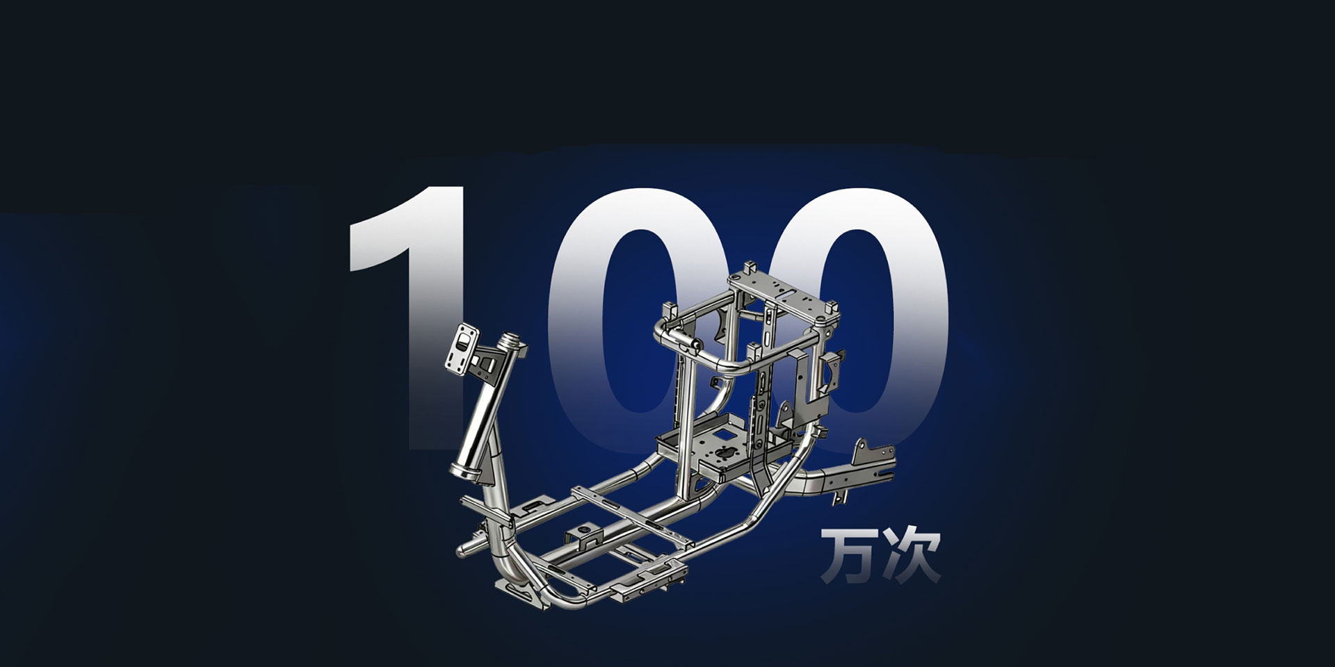 高标准车架测试