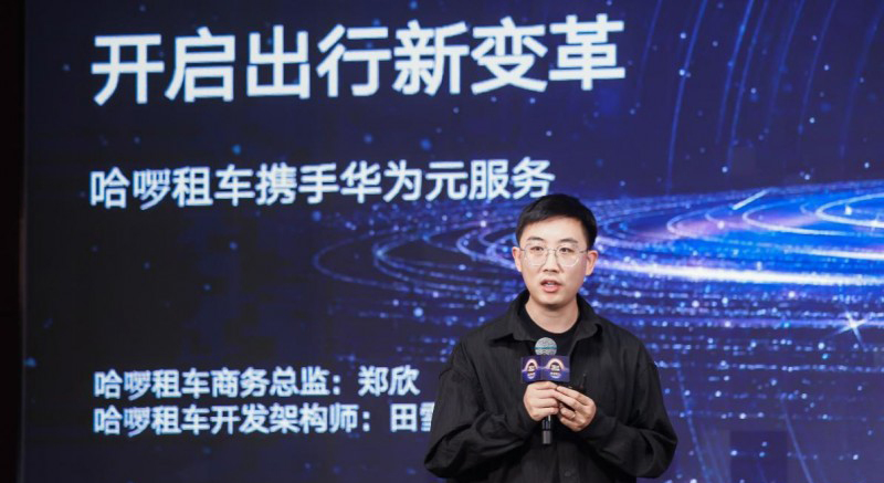 哈啰租车接入鸿蒙生态，为鸿蒙消费者提供首个租车元服务