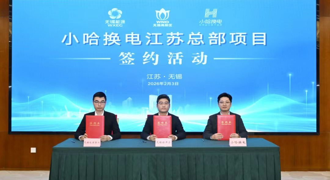 小哈换电江苏总部落户无锡高新区