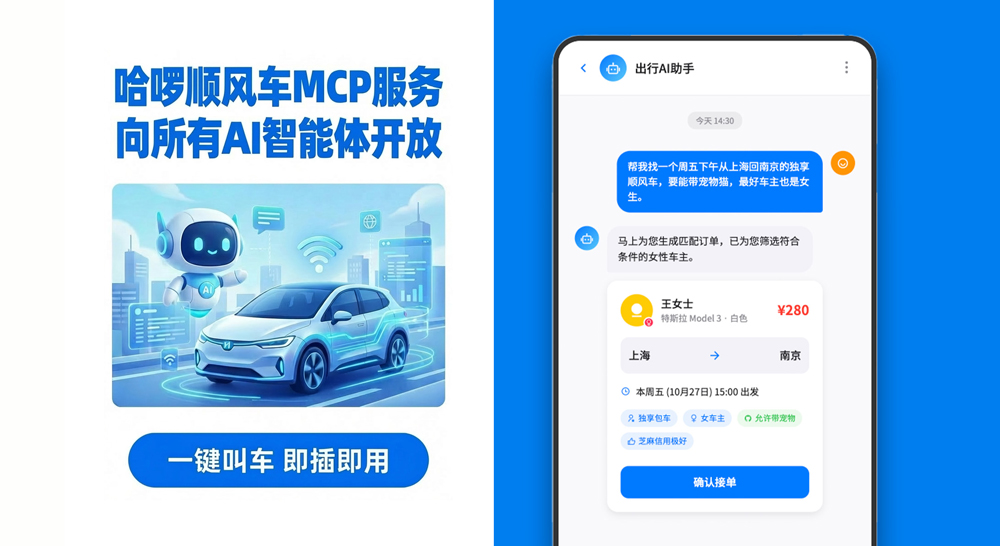 &ldquo;龙虾&rdquo;们注意了！哈啰顺风车开放MCP服务AI叫车可以这样玩