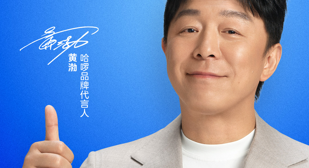 正式官宣：黄渤成为哈啰品牌代言人！