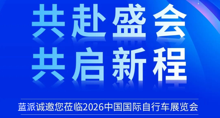 蓝派即将参展，5月5-8日，上海新国际展览中心，W5馆0905展位等您~